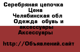 Серебряная цепочка “Sokolov“ › Цена ­ 2 500 - Челябинская обл. Одежда, обувь и аксессуары » Аксессуары   